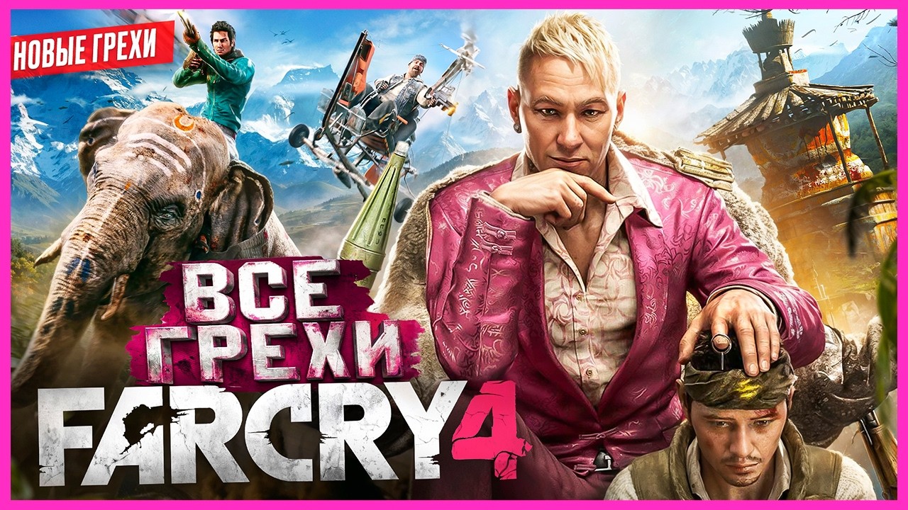 ВСЕ ГРЕХИ игры 