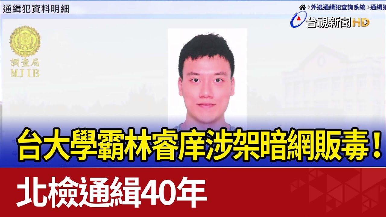 台大學霸林睿庠涉架暗網販毒！ 北檢通緝40年