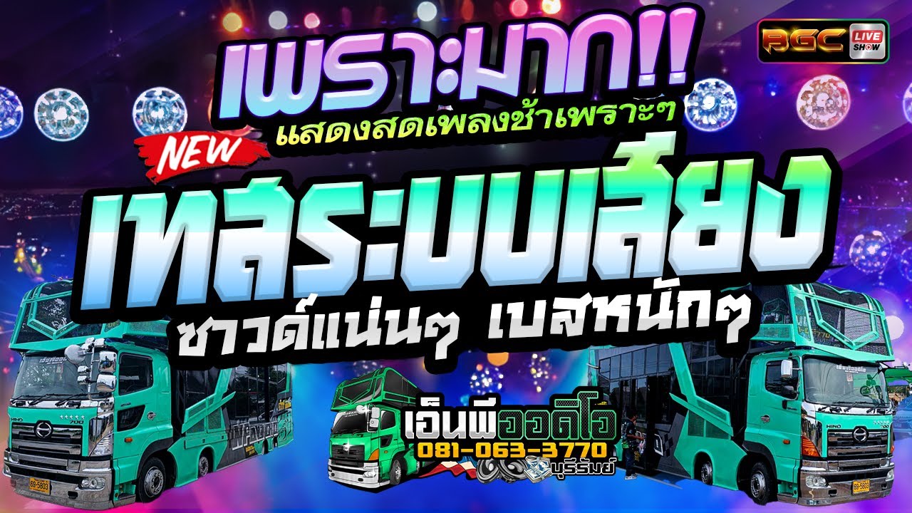 🔥มาใหม่!! 2025 แสดงสดเพลงช้าเพราะๆ #เทสเครื่องเสียง ★ รถแห่เอ็นพี ออดิโอ & วงต๊อดต็อง