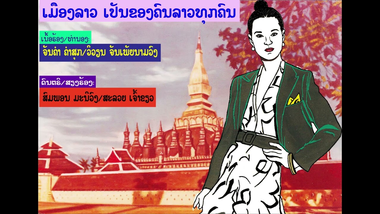 ເພັງ  ເມືອງລາວເປັນຂອງຄົນລາວທຸກຄົນ. ຈັງຫວະລຳວົງ.