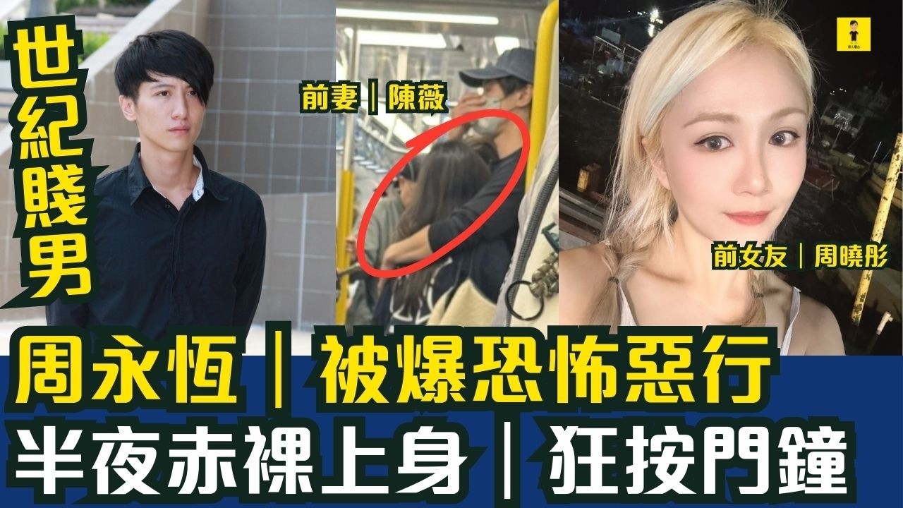 周永恆｜又有負面新聞｜前妻陳薇澄清離婚｜前女友周曉彤淚訴｜佢半送狂按門鐘 #東張西望  #tvb