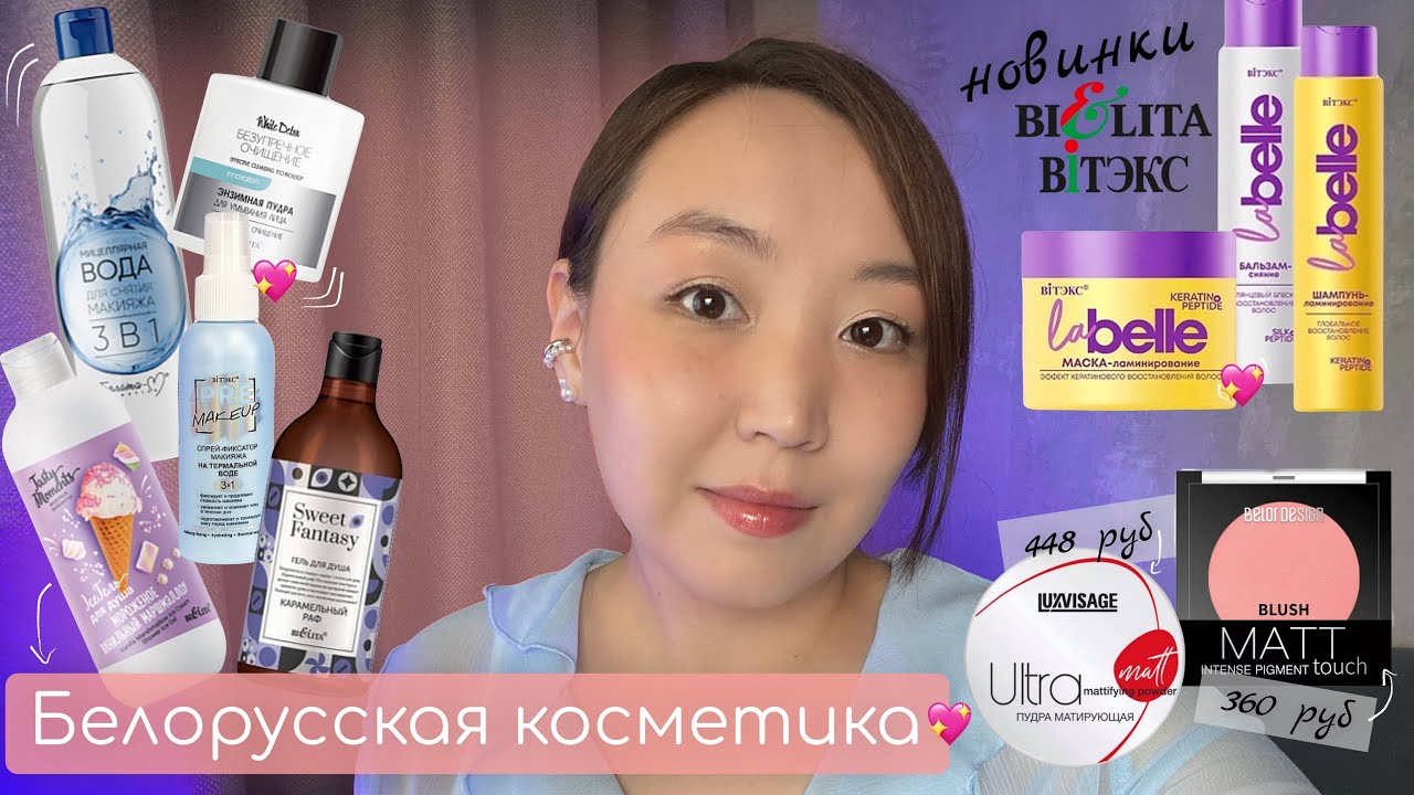 Распаковка белорусской косметики! ФАВОРИТЫ и НОВИНКИ!