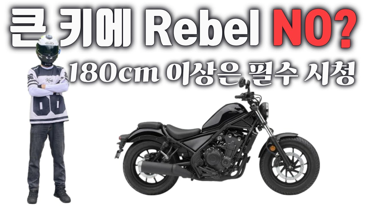 Вы беспокоитесь, стоит ли покупать Rebel500 высоким людям? Я, мой рост 188 см, сидел на нём.