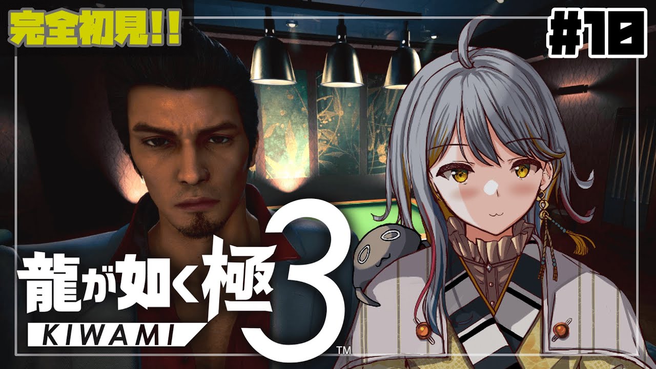 【龍が如く極３】お久しぶりの神室町でゴリゴリ進める！👻#１０【VTuber/御羽家令】