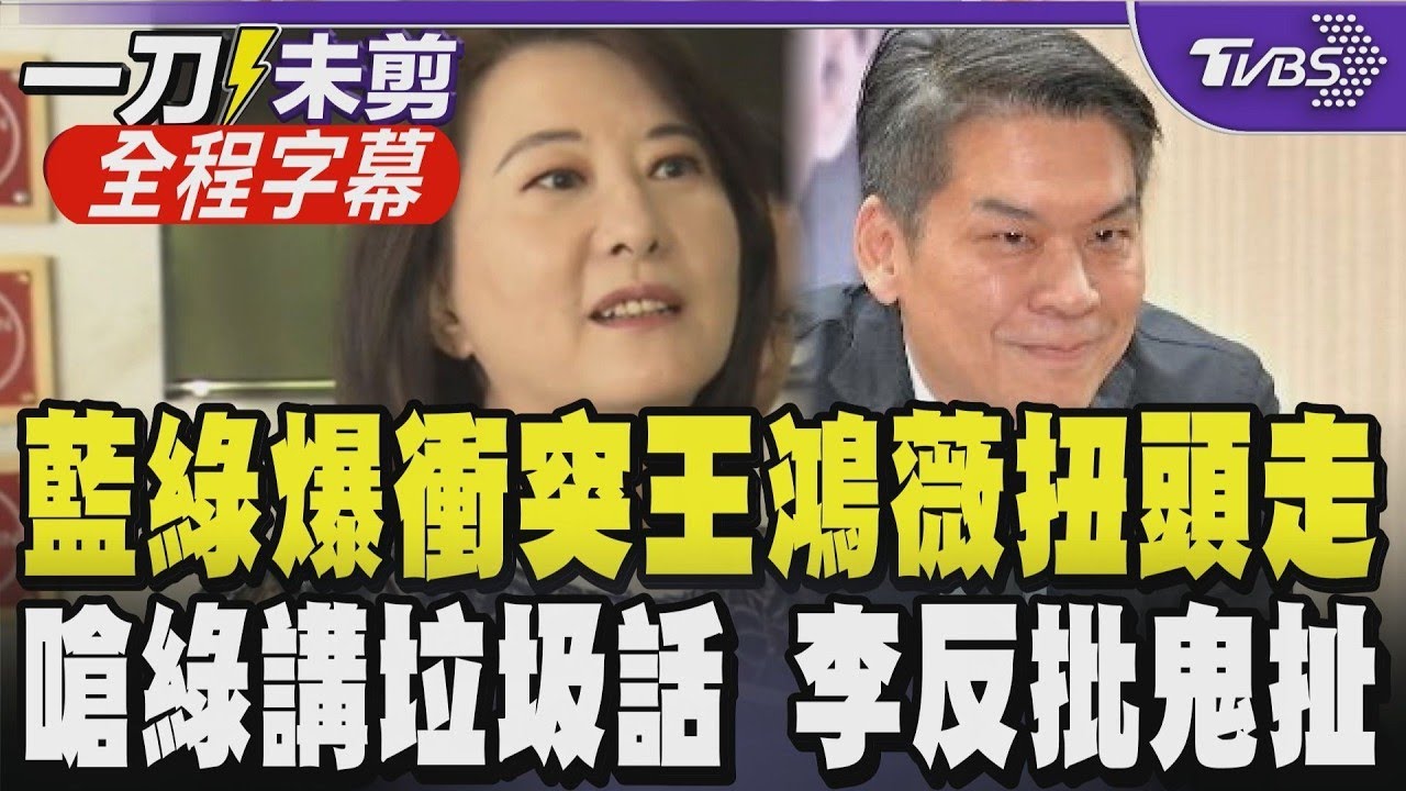 【全程字幕】藍綠協商中選會人事爆口角！王鴻薇嗆李柏毅「講垃圾話」隨即甩頭走人 李反擊對方「鬼扯憲法」！ 綠營稱卓榮泰遭騙引發藍黨團不滿 現場氣氛降至冰點｜TVBS新聞