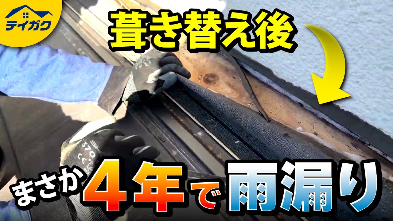 【葺き替え後４年で雨漏り】葺き替えたばかりなのにどうして？（前編動画）