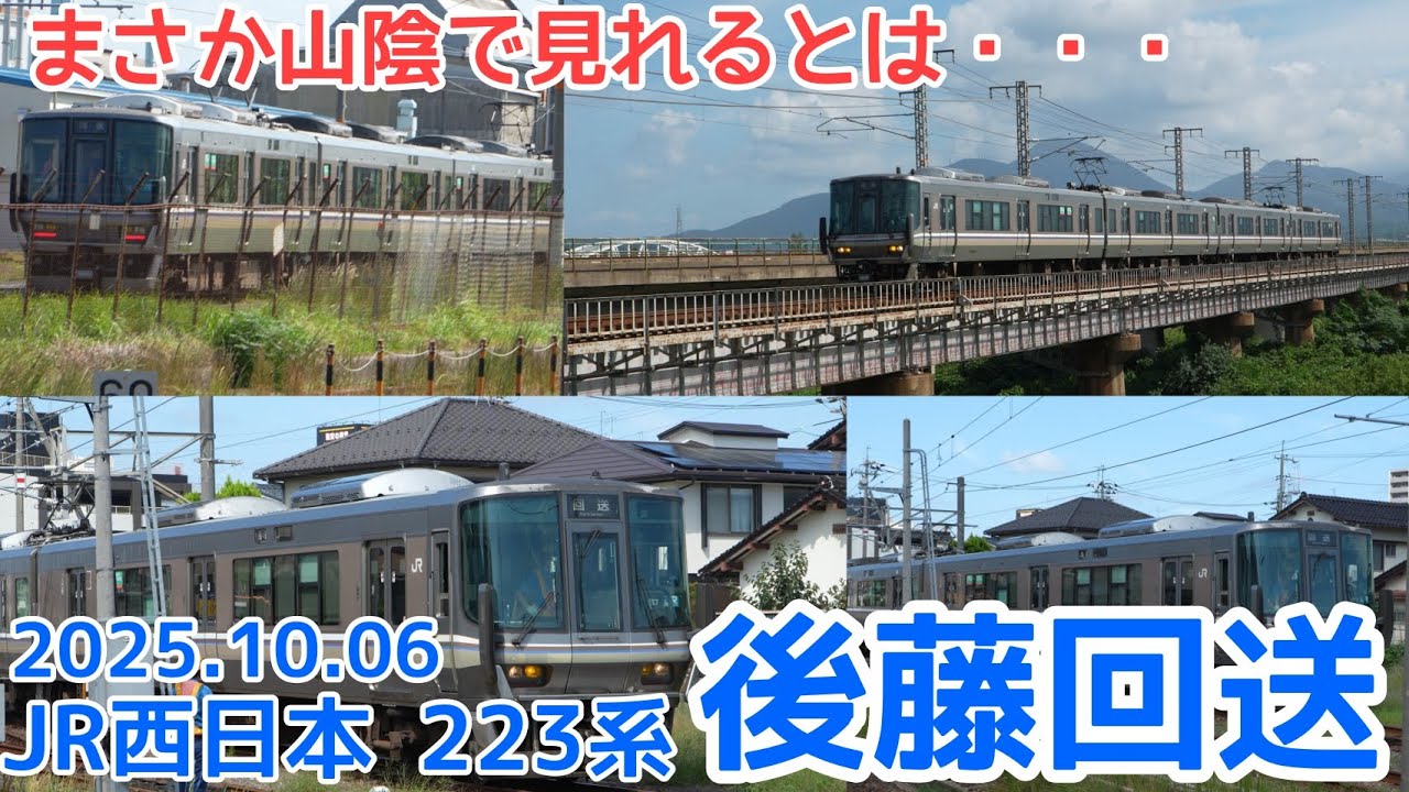 【31年ぶり！！！】山陰地方を走るJR西日本223系！