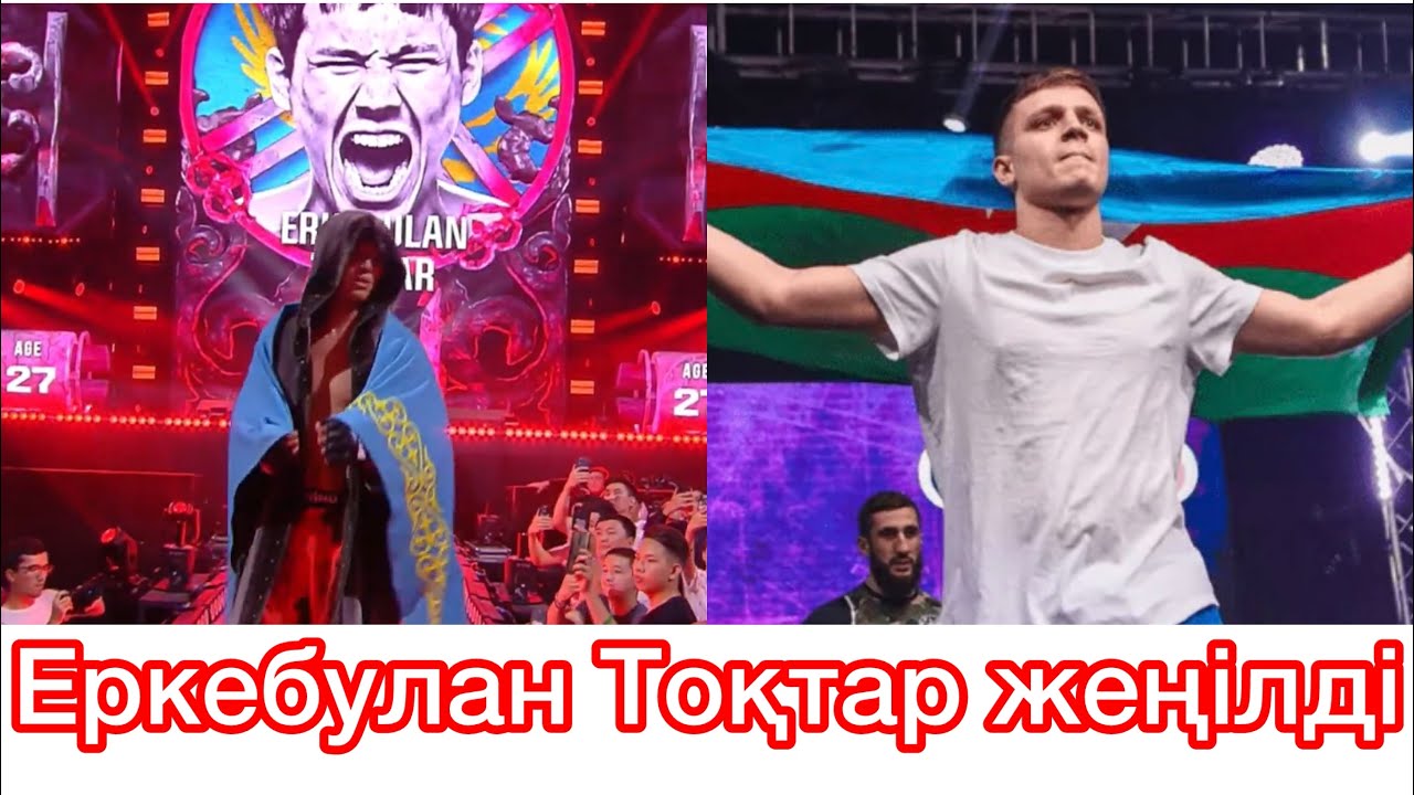 Еркебулан Токтар жеңілдіма?-Еркебулан Токтар-Фарид Ядуллаев