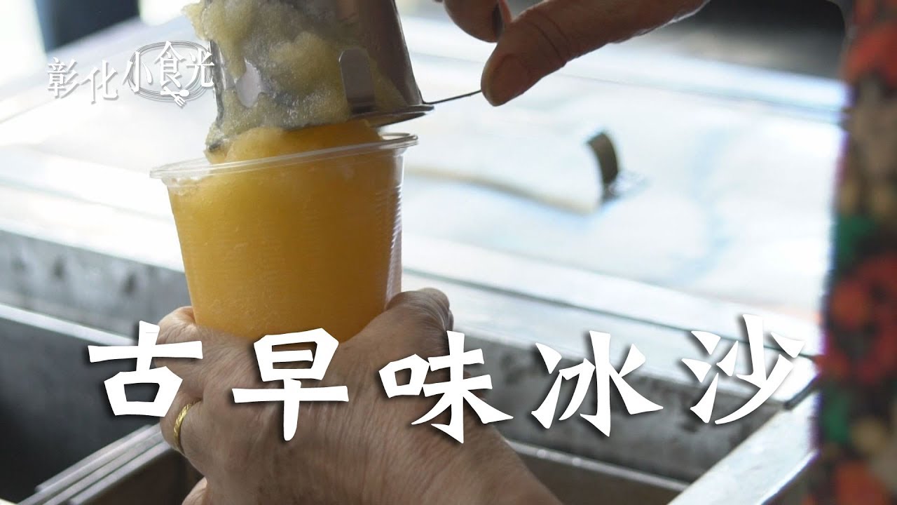 彰化小食光  古早味冰沙