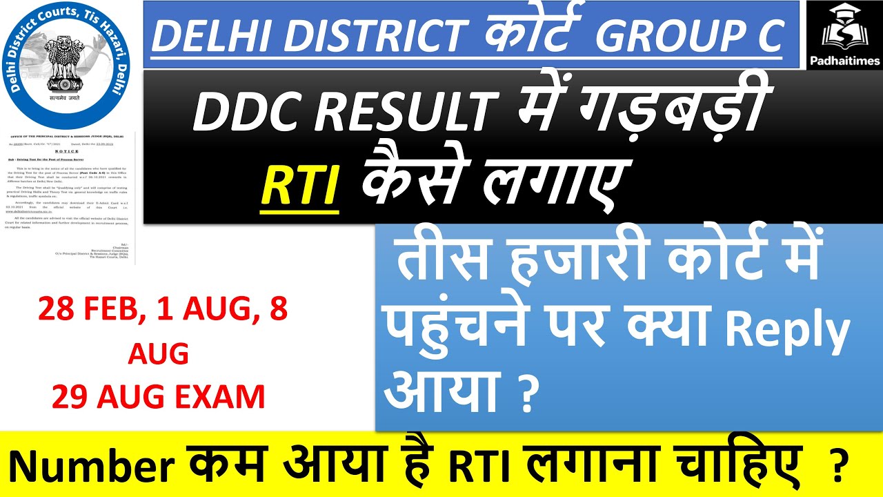 DDC Exam Result  | RTI process step by step | RTI kaise lagaye delhi district court |how to file RTI
