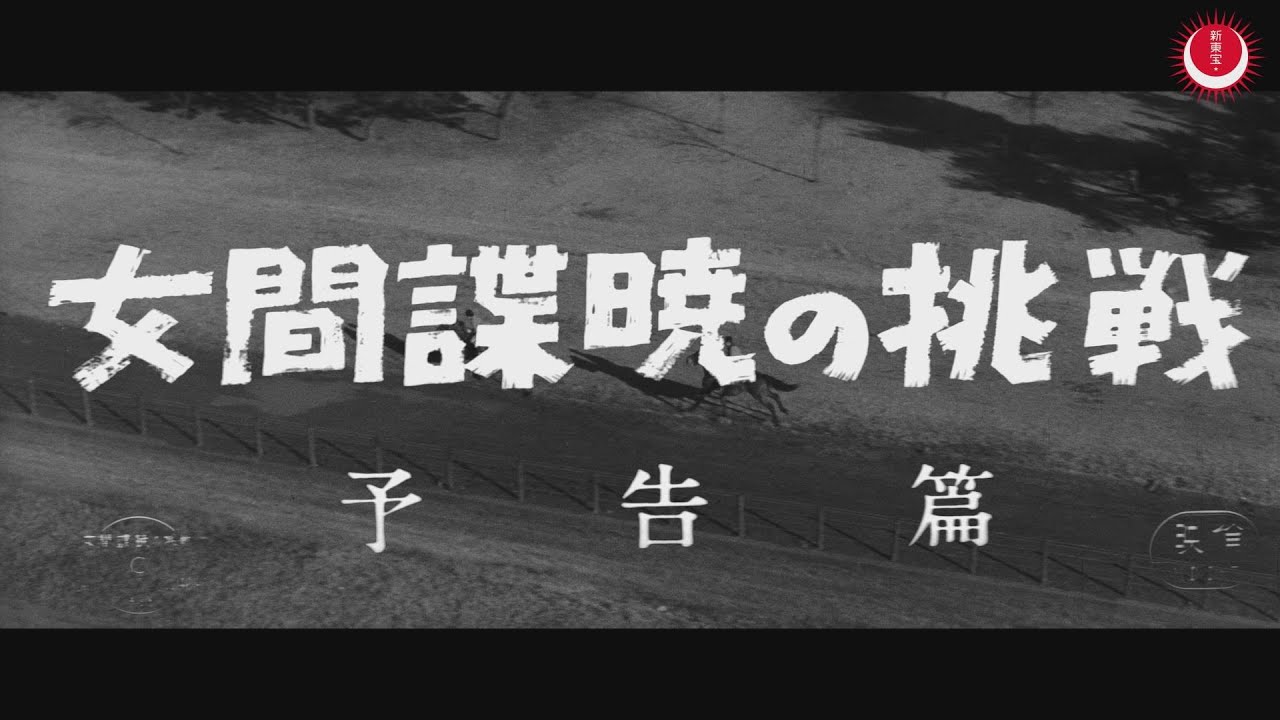 女間諜　暁の挑戦　予告編