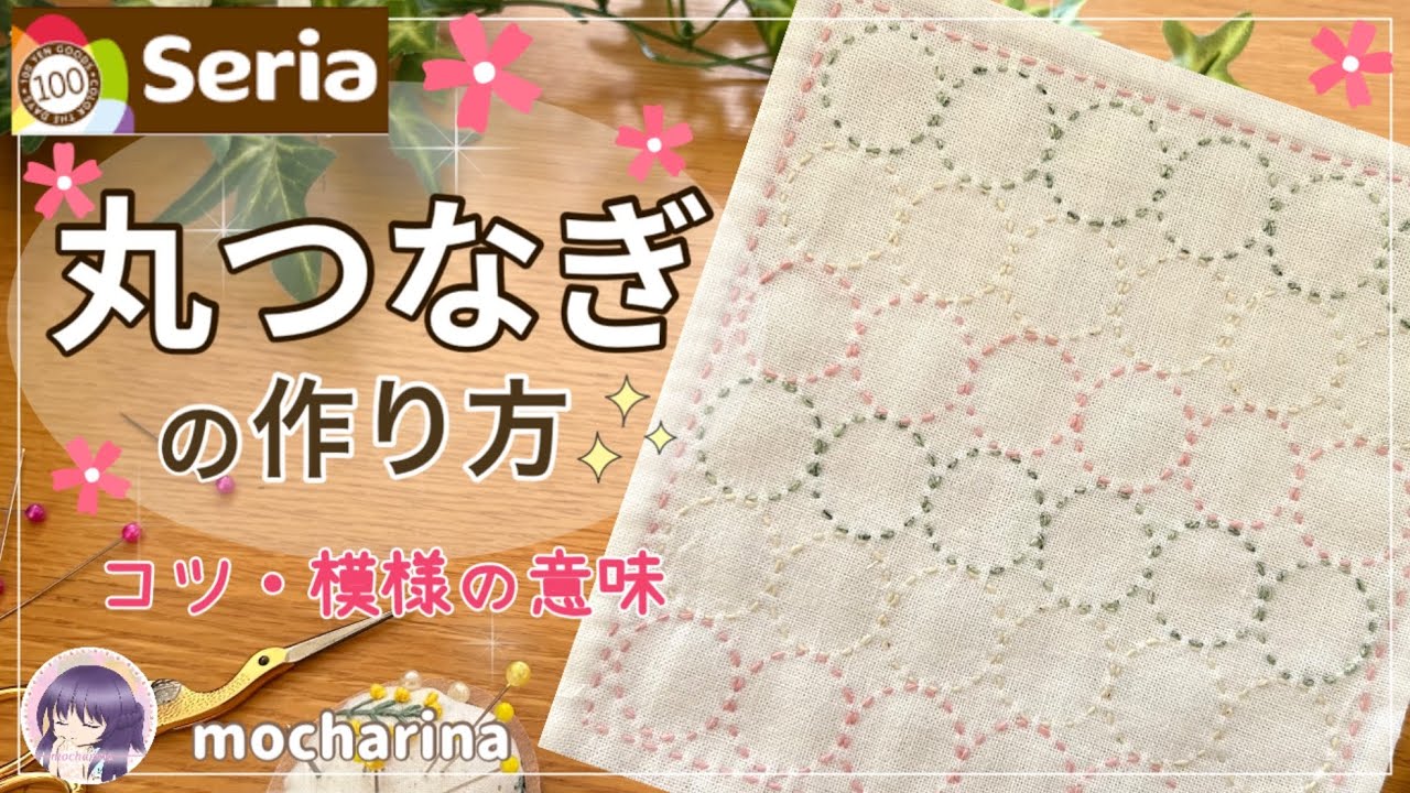 【セリア（Seria）】丸つなぎの刺し方🌸円模様が可愛い刺し子ふきん【Sashiko】｜🍡初心者向き｜Maru Tsunagi / Japanese Sashiko Stitching🪡✨