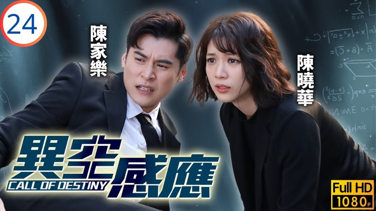 TVB懸疑劇 | 異空感應 24/25 | 灰衣男嫁禍陳曉華(可嵐)殺人 | 陳家樂 | 陳曉華 | 阮浩棕 | 譚凱琪 | 粵語中字 | 2024