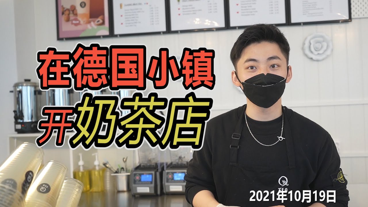 把奶茶店开到了德国小镇是什么样的体验，下雨降温却一直在排队 vlog