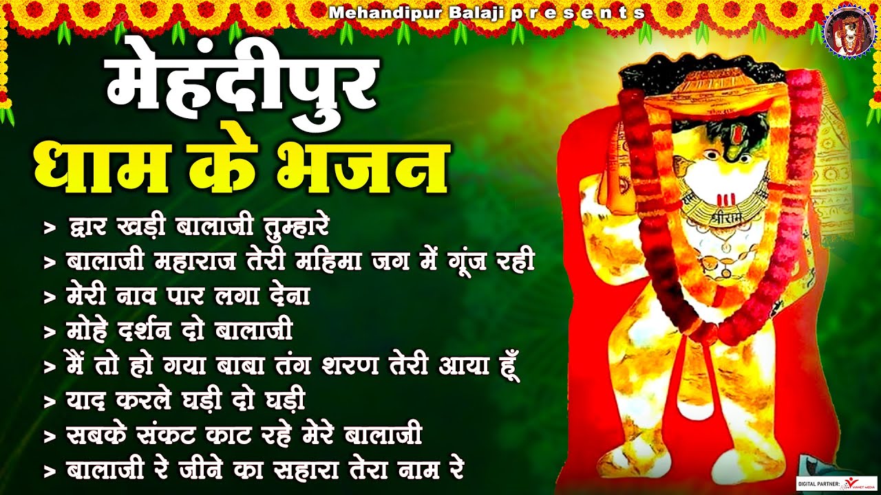 मेहंदीपुर धाम के भजन | Mehandipur Dham Bhajan | Balaji Maharaj Bhajan | Balaji Song | Balaji Ke Gane