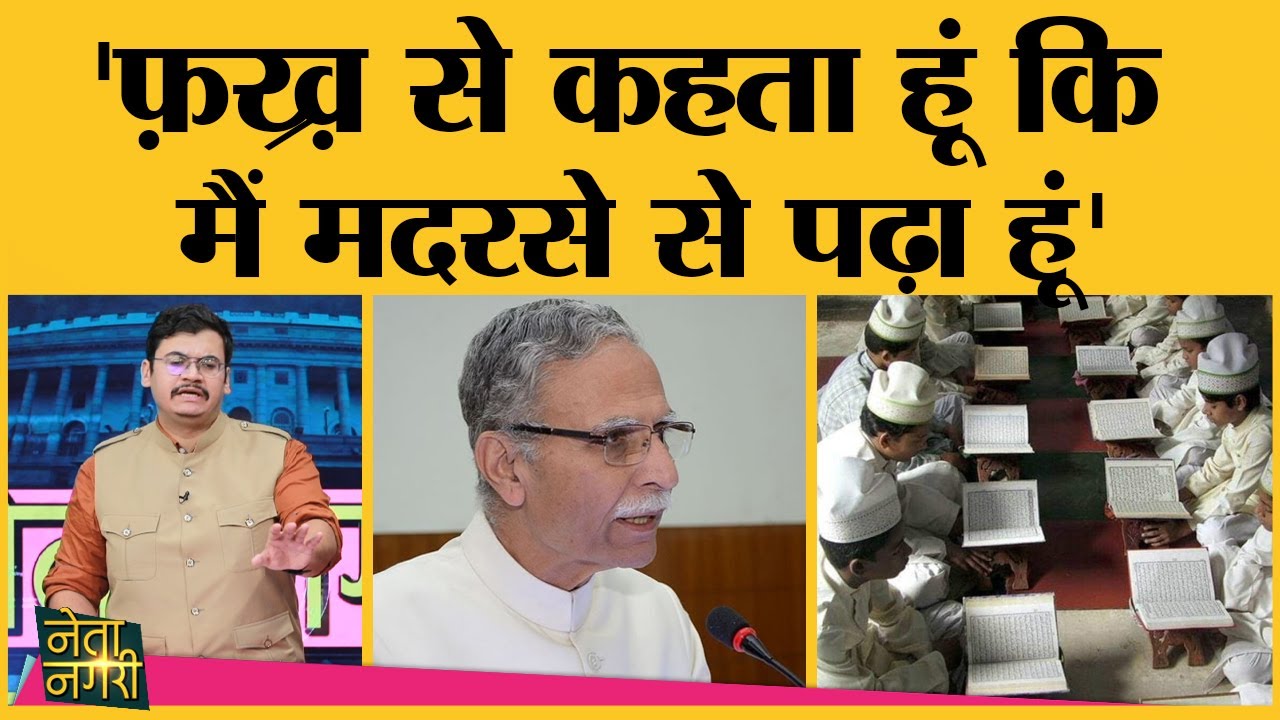 Madarsa Survey पर Lt Gen Zameer Uddin Shah ने अपने बचपन की कहानी सुनाई। Netanagri । Naseeruddin Shah