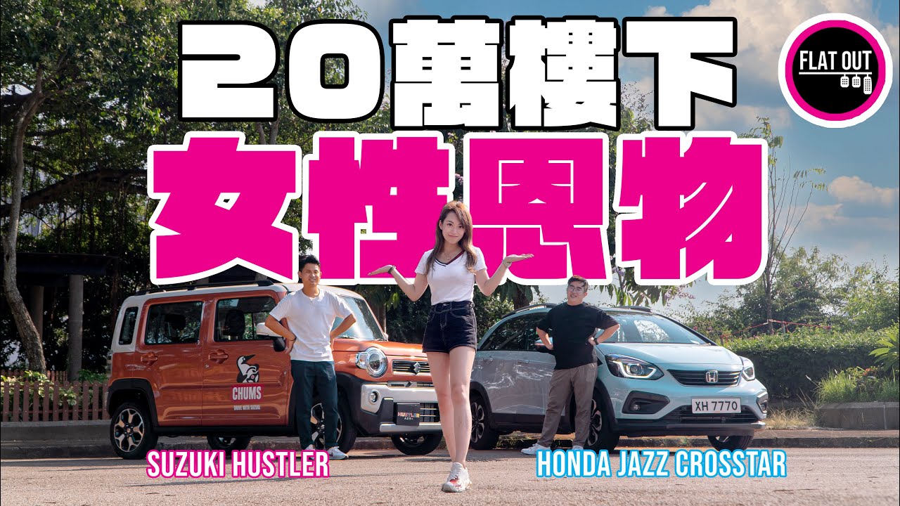 最佳女仔車！20萬有找Honda Jazz Crosstar vs Suzuki Hustler 誰是真正「女司機恩物」？| Flat Out Battle #FlatOut試車 #地板油