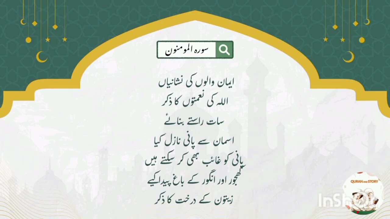دورۂ قرآن پارہ 18 | سورۃ المؤمنون و النور | Quran and Story