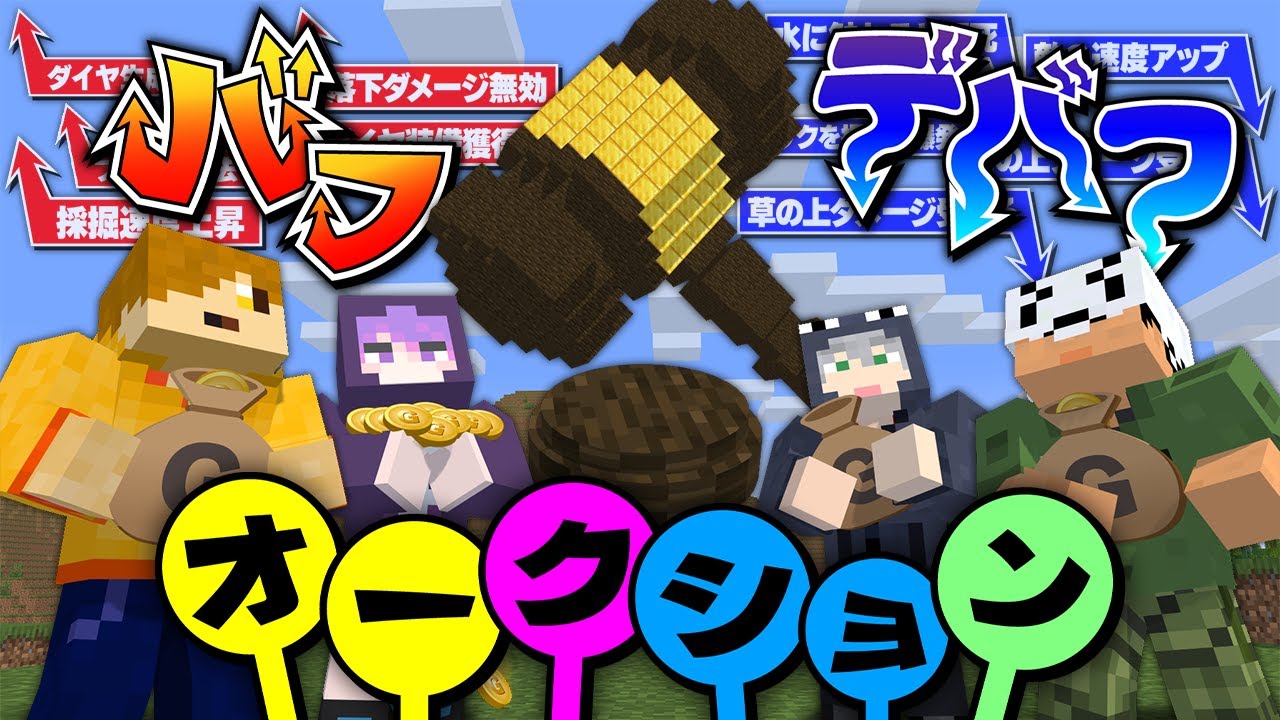 【マインクラフト】バフとデバフのオークション会場はここですか？【日常組】