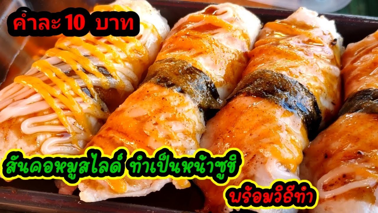 สอนวิธีทำหน้าซูชิ สันคอหมูสไลด์  (คำละ 10 บาท)#สอนทำซูชิฟรี EP.7