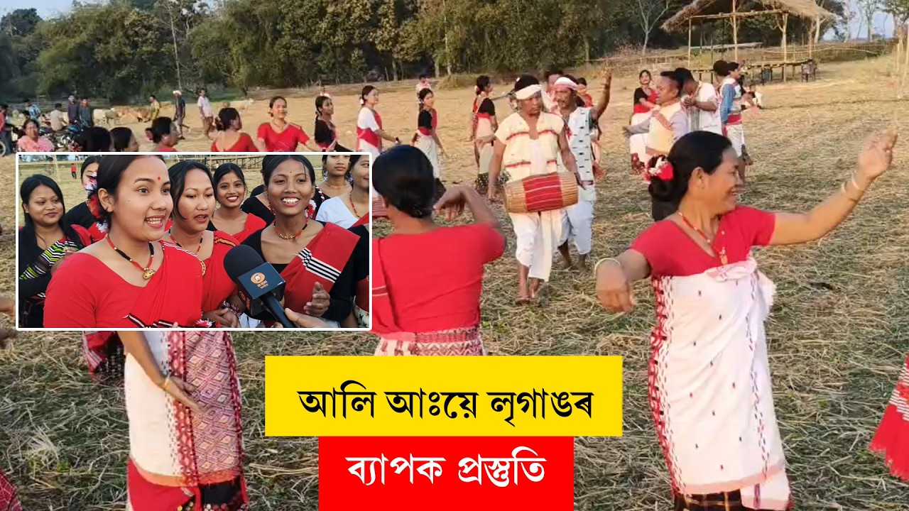 #AliAyeLigang II আলি আঃয়ে লৃগাঙৰ ব্যাপক প্ৰস্তুতি II #jorhat #ddnewsassam