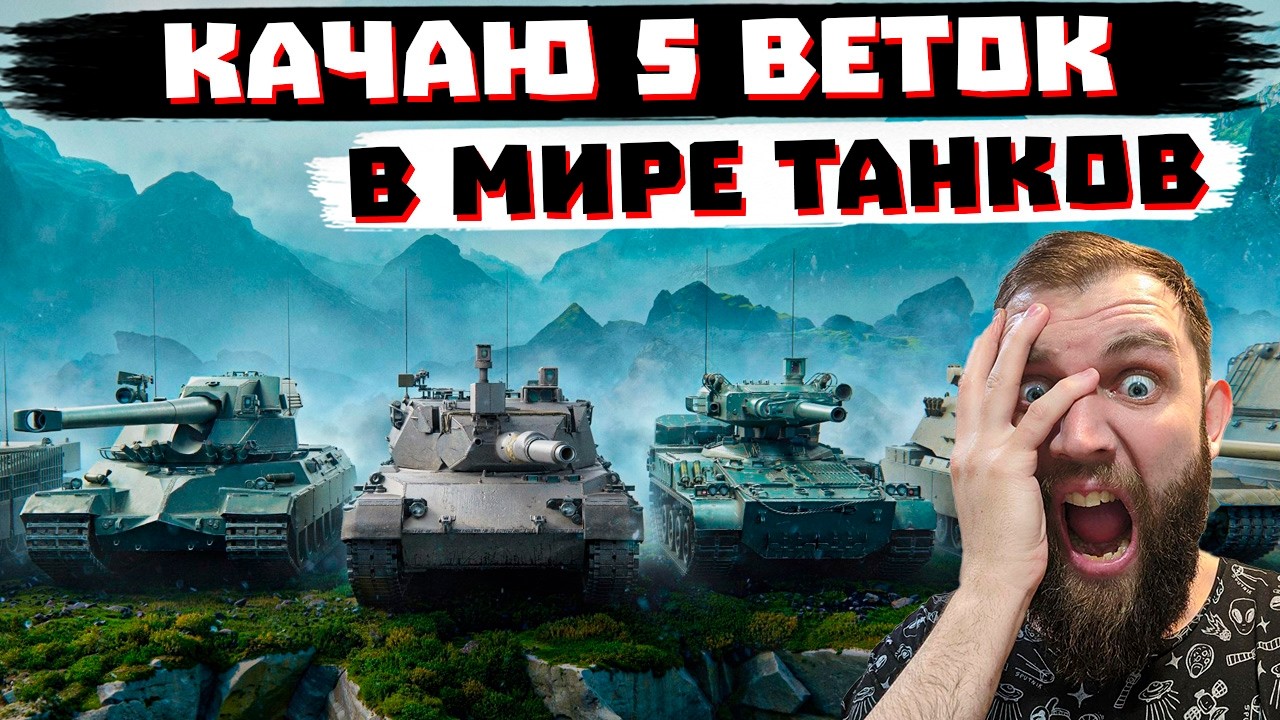 КАЧАЮ 5 ВЕТОК СРАЗУ! МИР ТАНКОВ