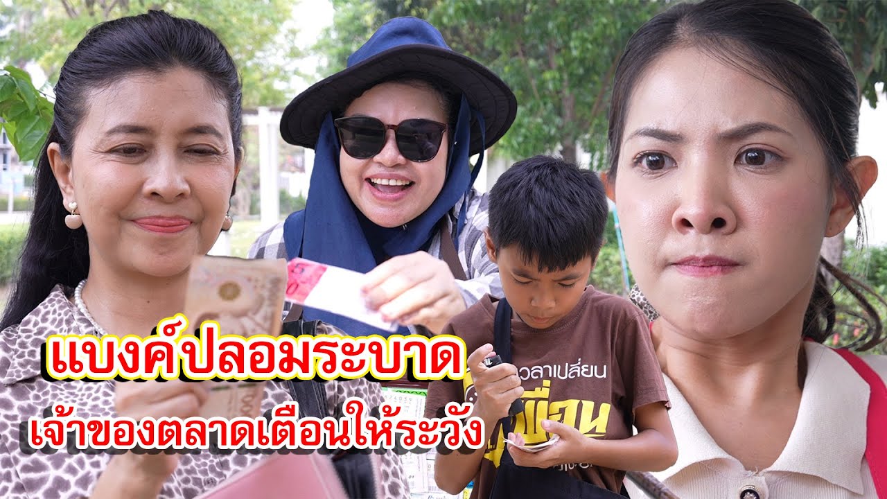 เเบงค์ปลอมระบาด เจ้าของตลาดเตือนให้ระวัง | Lovely Family TV