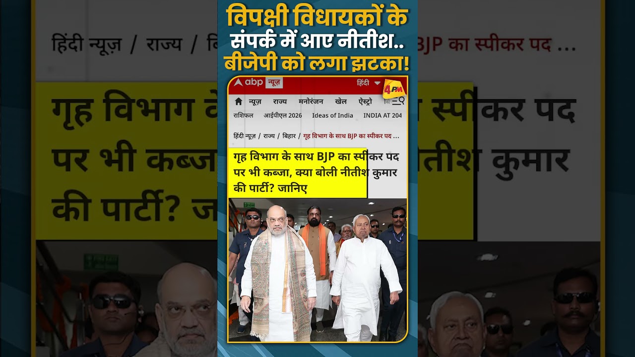 विपक्षी विधायकों के संपर्क में आए नीतीश.. बीजेपी को लगा झटका! 