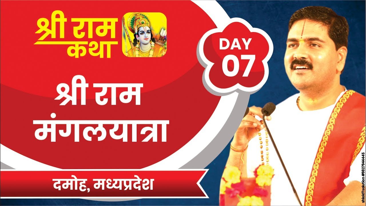 Shri Ram Katha
DAMOH, M.P.
SRIR AM MANGAL YATRA
Day-07