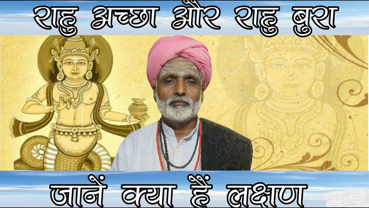 राहु अच्छा और राहु बुरा जानें क्या हैं लक्षण ।। ज्योतिषाचार्य पचौरी गुरुजी