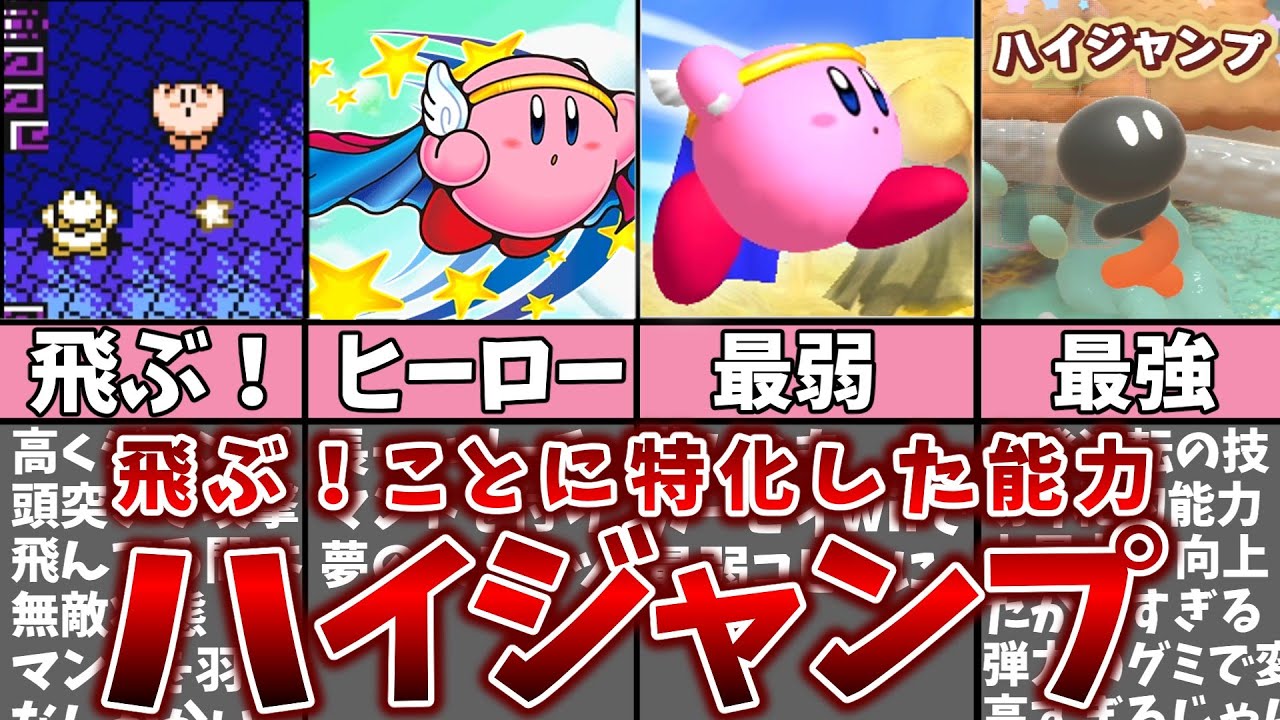 ハイジャンプカービィの歴史を振り返る解説!!【星のカービィ】