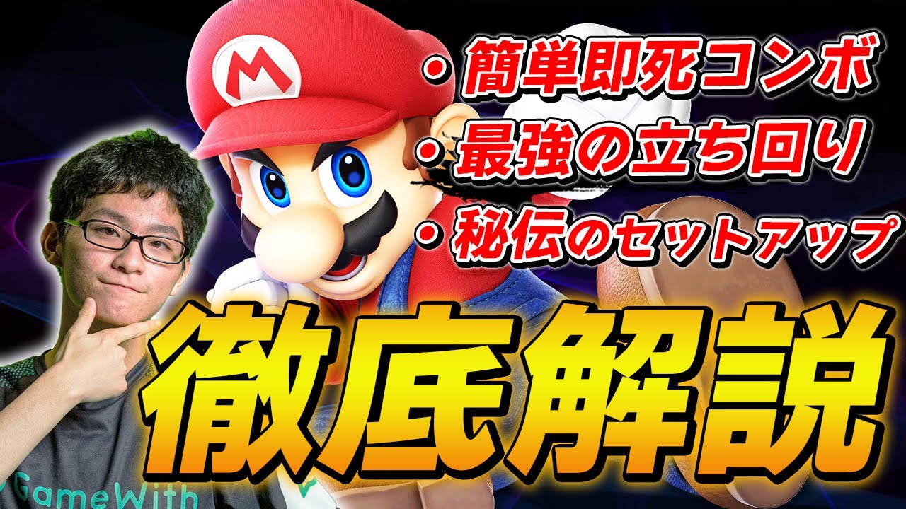 スマブラSP |日本一位がマリオのコンボ/立ち回りを徹底解説します！見て学ぶ者ザクレイマリオ　#1