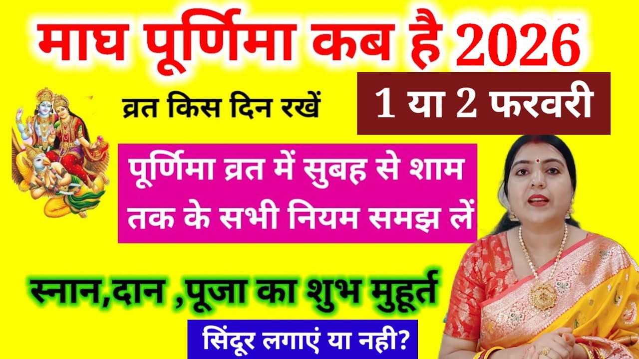 माघ पूर्णिमा कब है 2026| उस दिन 3 काम ना करें पूर्णिमा के दिन सुबह से शाम तक के संपूर्ण नियम जान लें