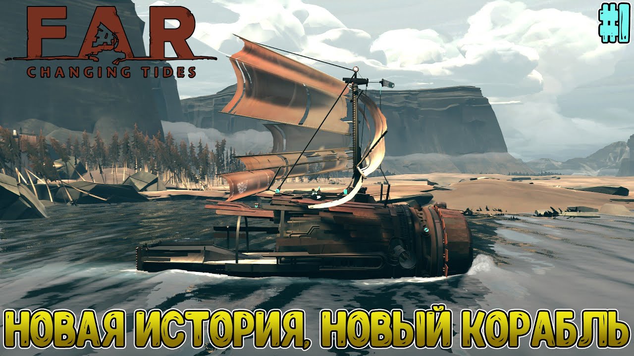 Потоп, реально корабль, новые механики и больше взаимодействий // FAR: Changing Tides #1