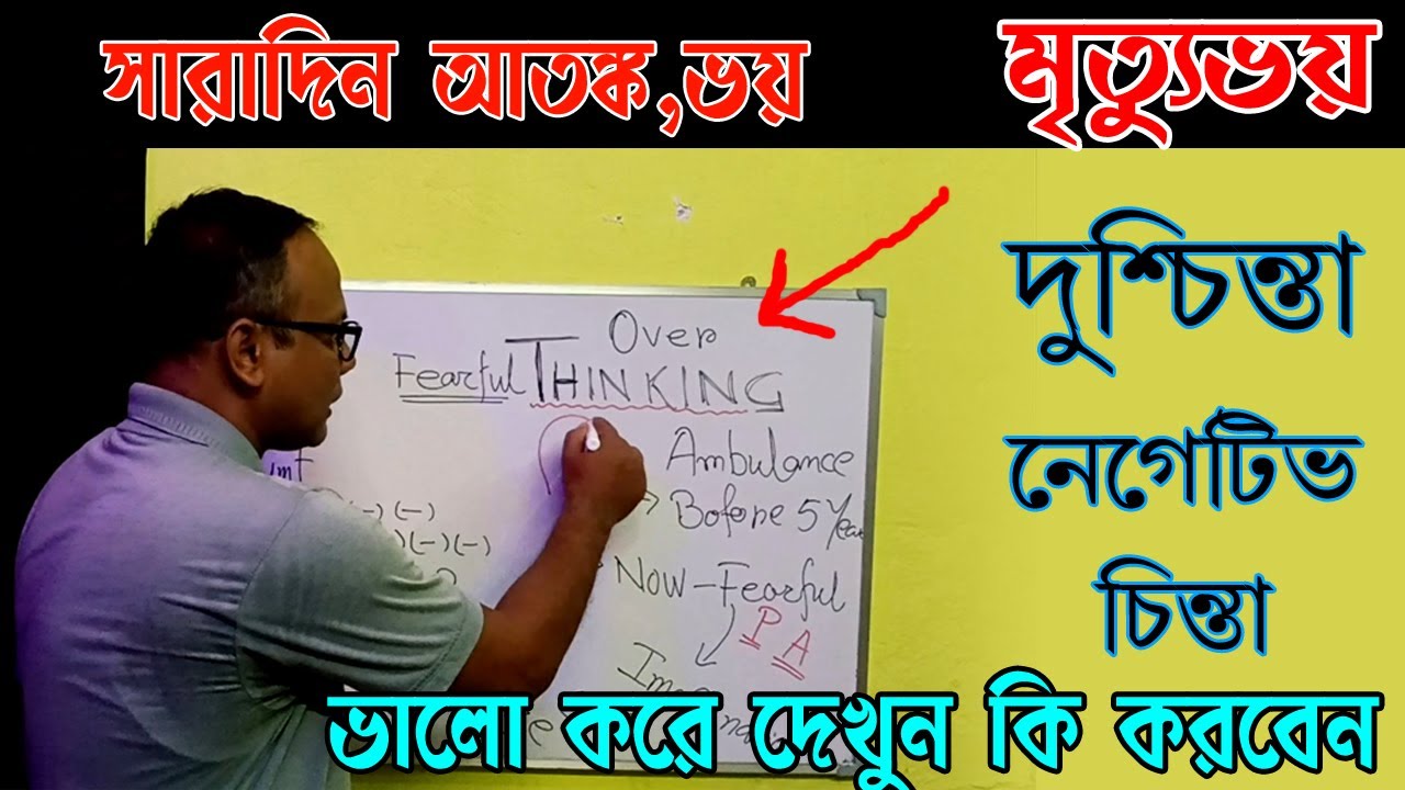 বেশি ভয় পেলে কি হয় | বেশি দুশ্চিন্তা করলে কি হয় | টেনশন করলে কি কোন ক্ষতি হয়