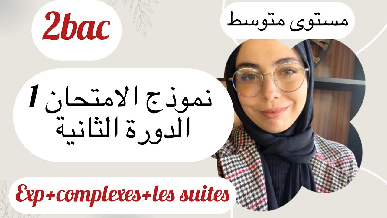 نموذج الامتحان 2 الدورة الثانية، exp+les suites+complexes , شكون ولف العشرين مع النماذج ديالنا؟