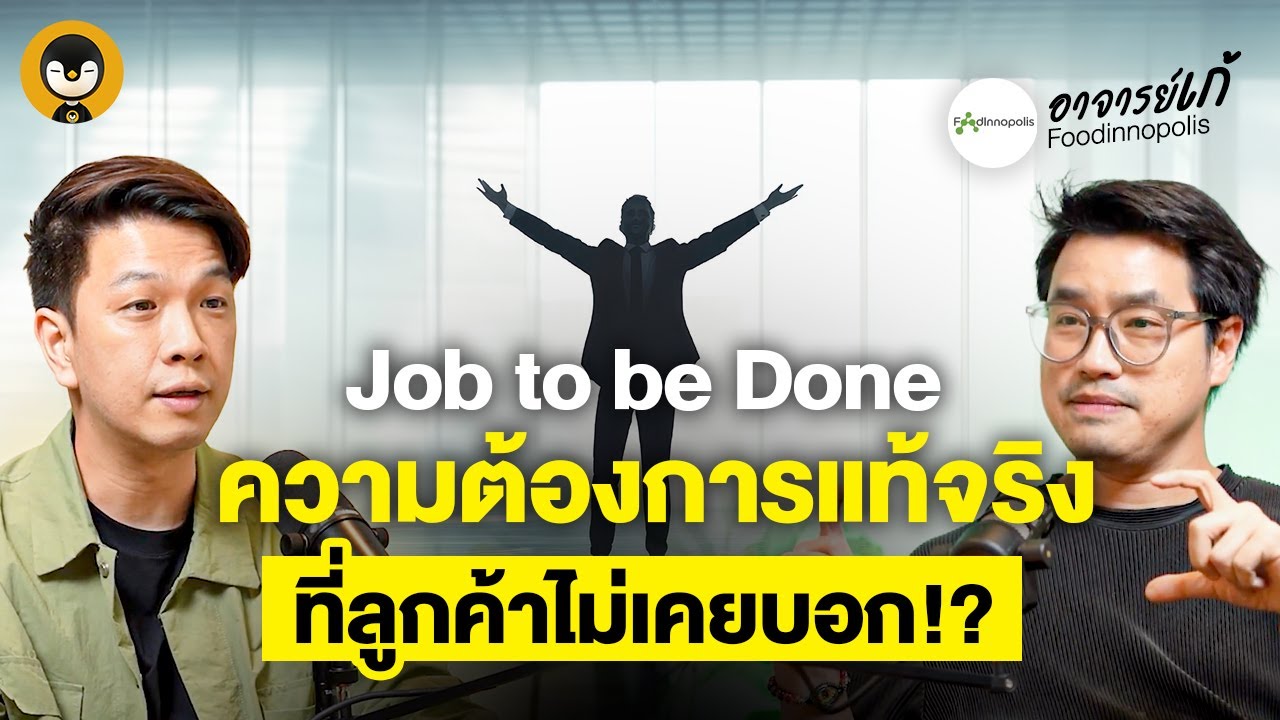Job to be done ความต้องการแท้จริง ที่ลูกค้าไม่เคยบอก | Torpenguin