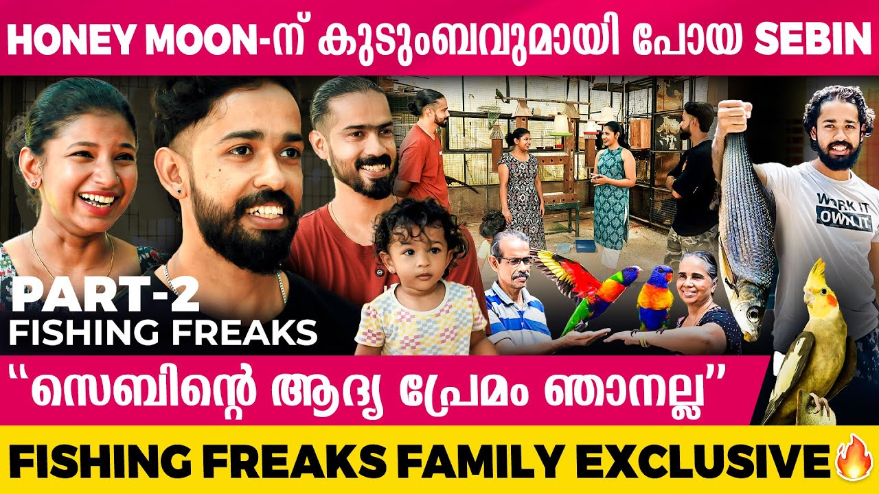 '2000 രൂപയോളമാണ് കിളിക്കൂടിന്റെ ഒരു ദിവസത്തെ maintenance' Fishing Freaks family Interview | PART 2