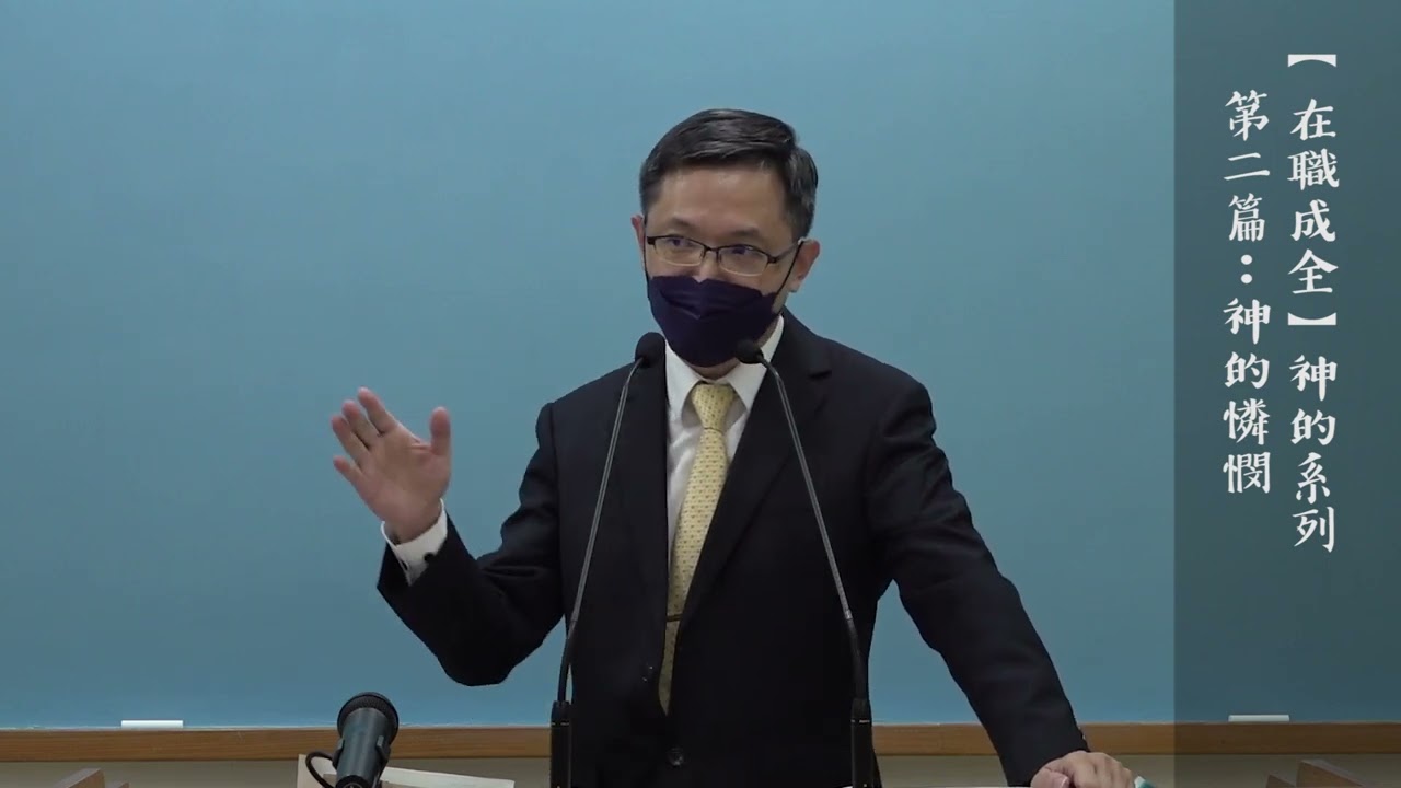 台北市召會文二大區在職成全訓練－「神的憐憫」＿（3/3）