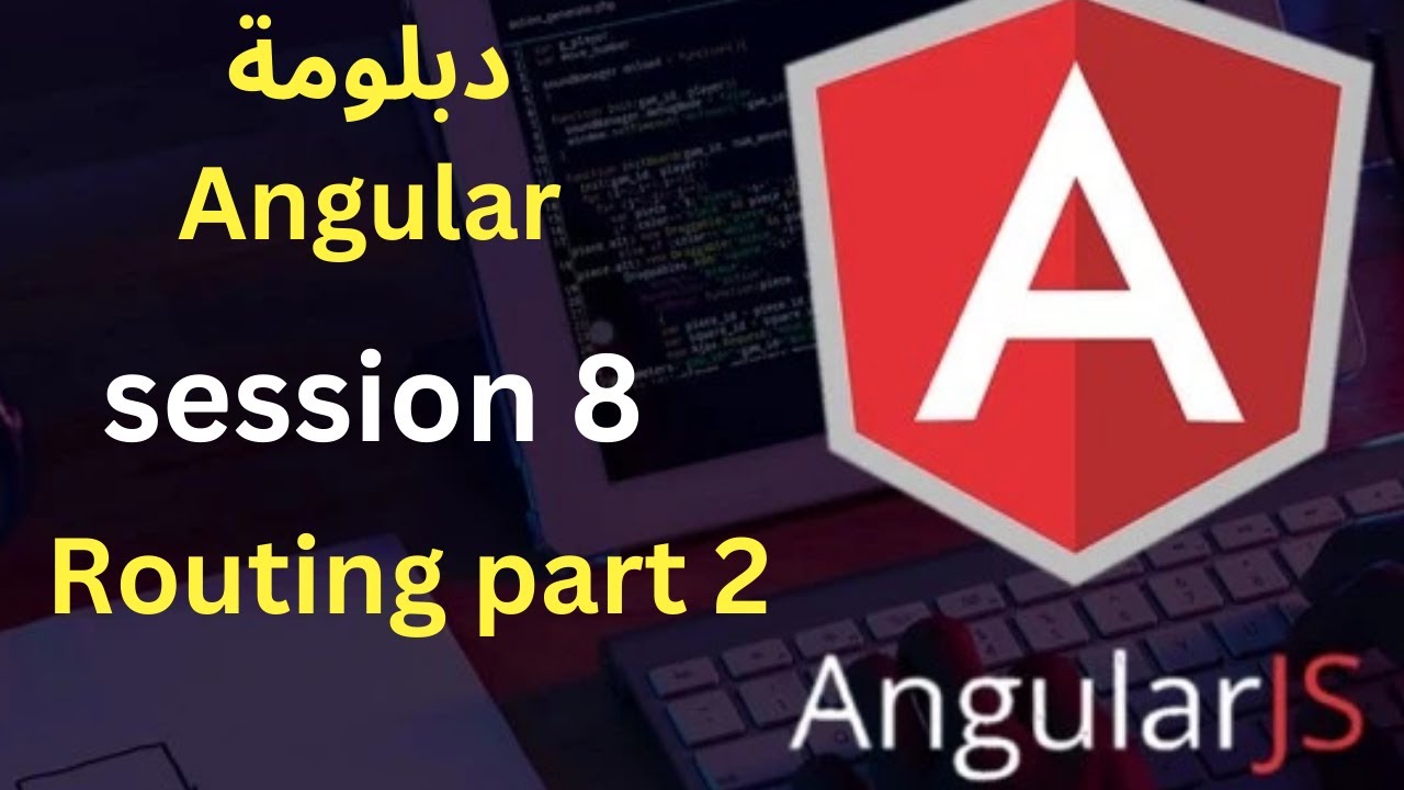 دبلومة angular || المحاضرة 8 || routing part 2