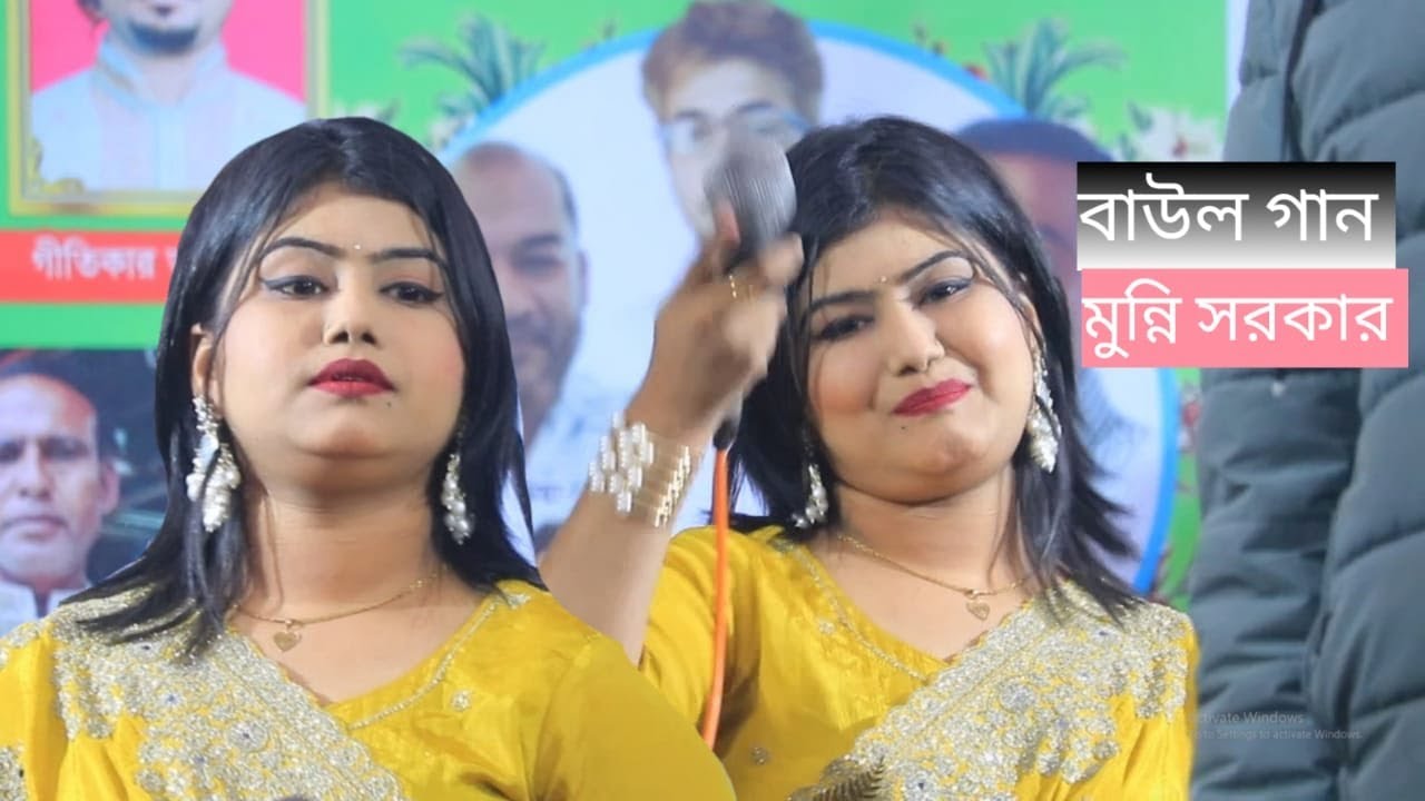ভাইরাল বিচ্ছেদ গান || শ্যাম কালিয়ার প্রেম আগুনে || মুন্নি সরকার-| Munni Sorkar |Rafi baul media