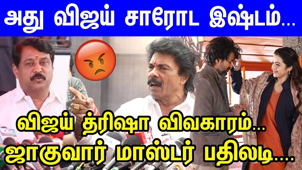 Vijay Trisha issue🔥😡ஜாகுவார் மாஸ்டர் தரமான பதிலடி! Kalyani New Movie Pooja | Tvk | Jana Nayagan