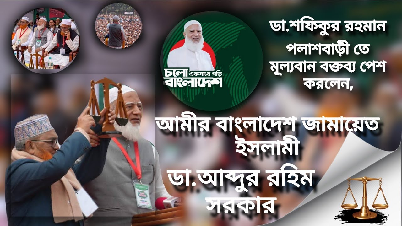 24 January 2026 পলাশবাড়ীতে,৷ডা.শফিকুর রহমান আমীর বাংলাদেশ জামাতে ইসলামি,#1millionviews #vairal #waz 