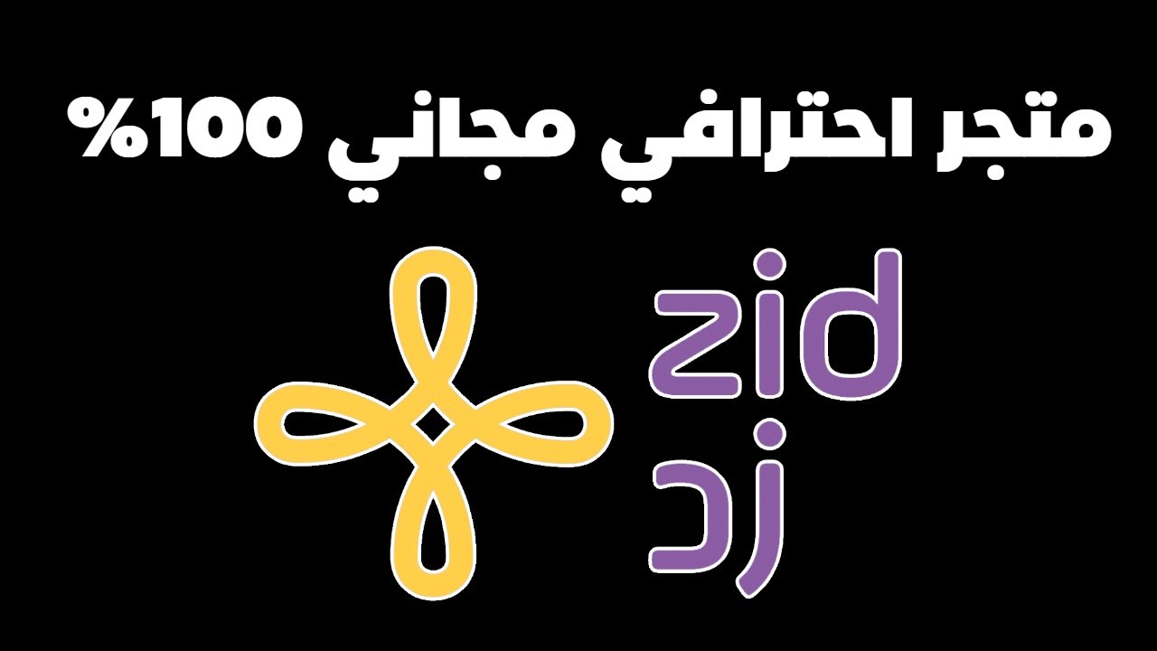 انشاء متجر على منصة زد مجاناً! + تفعيل الشحن والدفع الإلكتروني مجاناً!