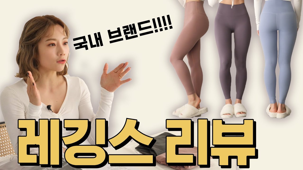 심으뜸 요가복 레깅스 리뷰 1탄!!! 콘치웨어, 런블랙, 이츠데이, STL  (총 11개 국내브랜드)