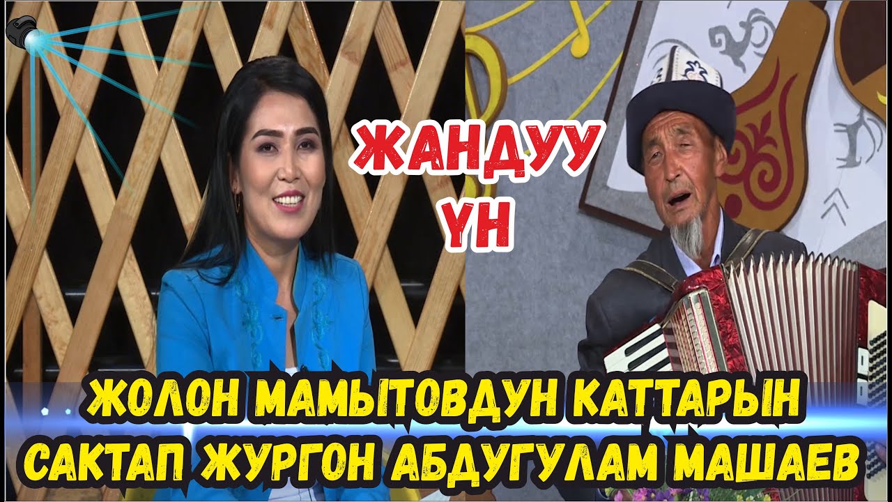 ЖОЛОН МАМЫТОВДУН КАТТАРЫН САКТАП ЖУРГОН АБДУГУЛАМ МАШАЕВ