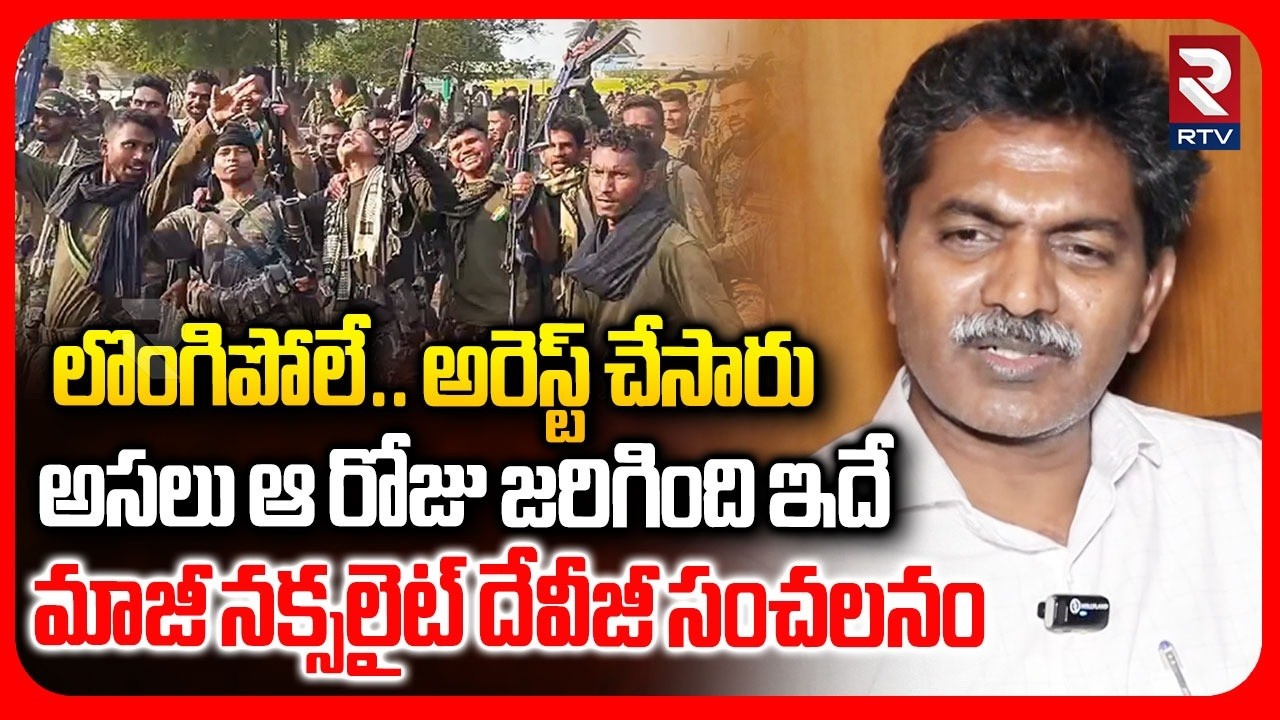 Former Naxalite Deviji Sensational On Kagar Operation | లొంగిపోలే..అరెస్ట్ చేసారు | Karregutta | RTV