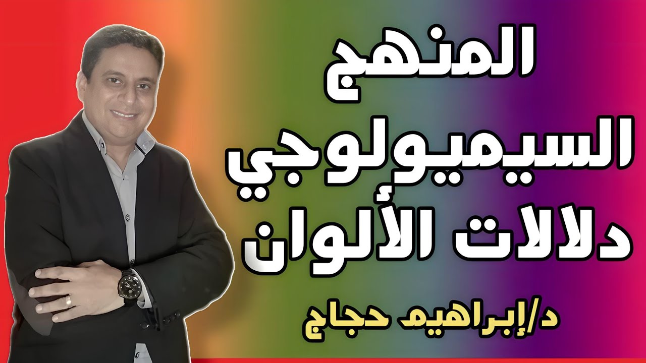 المنهج السيميولوجي ودلالات الألوان (8)- د/ إبراهيم حجاج