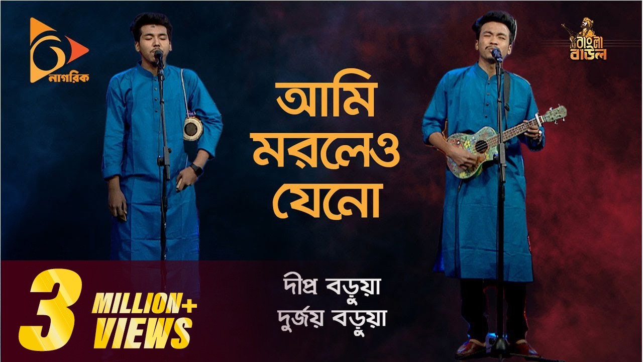 আমি মরলেও যেনো | Ami Morile Jeno Pai Tumare | Dipra & Durjoy Brothers | Bangla Baul Gaan |Nagorik TV