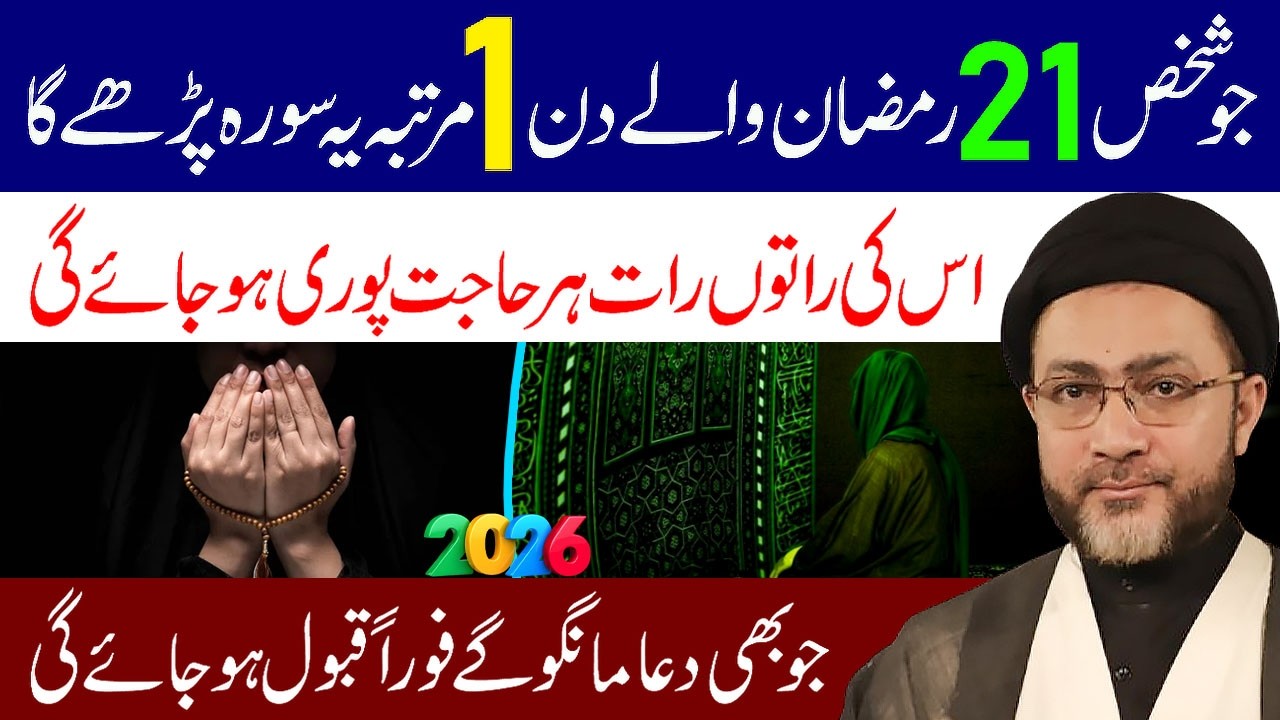 1 Martaba Ye Surah Lazmi Padhe || Maulana Syed Shahenshah Hussain Naqvi